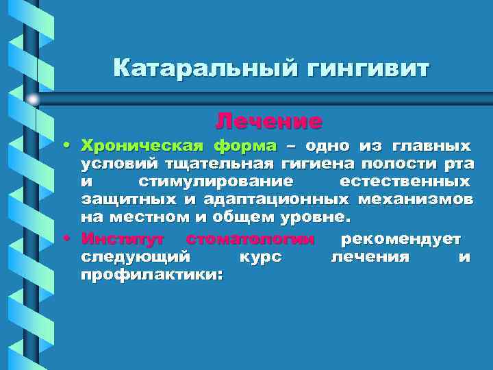    Катаральный гингивит      Лечение • Хроническая форма