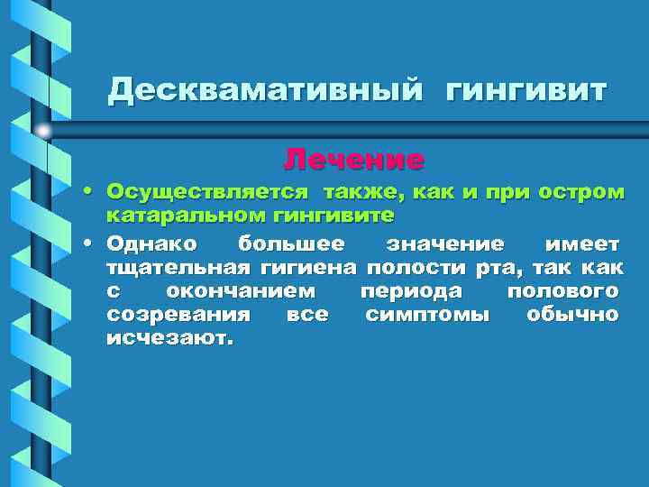 Десквамативный гингивит   Лечение • Осуществляется также, как и при остром 