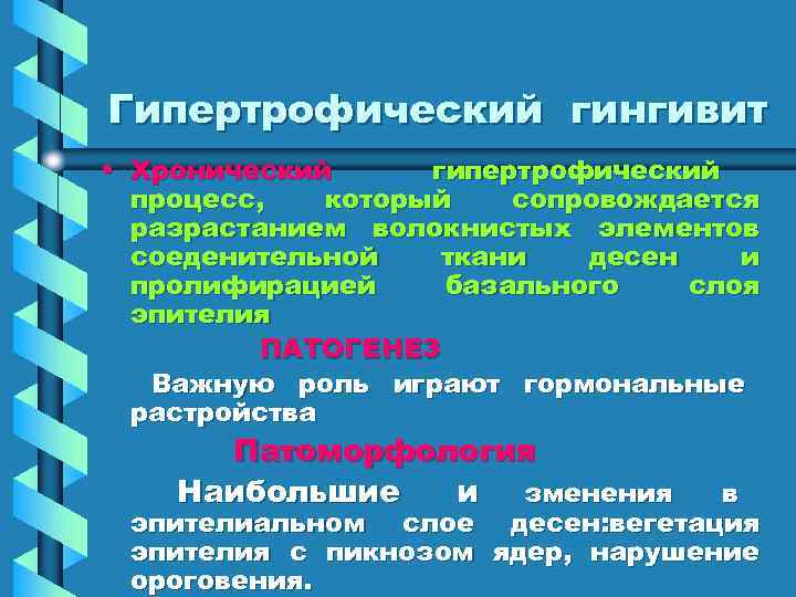 Гипертрофический гингивит • Хронический  гипертрофический  процесс, который  сопровождается  разрастанием волокнистых