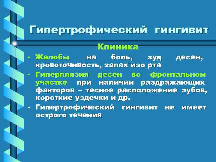 Гипертрофический гингивит    Клиника - Жалобы на  боль, зуд десен, 