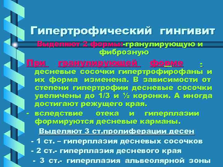 Гипертрофический гингивит  Выделяют 2 формы: -гранулирующую и    фиброзную При гранулирующей