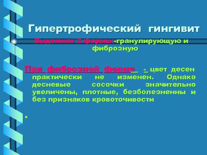 Гипертрофический гингивит Выделяют 2 формы: -гранулирующую и   фиброзную  При фиброзной форме