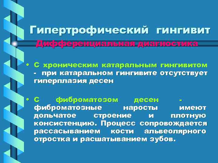 Гипертрофический гингивит  Дифференциальная диагностика  • С хроническим катаральным гингивитом  - при