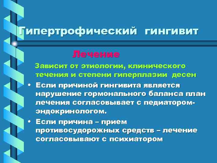 Гипертрофический гингивит  Лечение  Зависит от этиологии, клинического  течения и степени гиперплазии