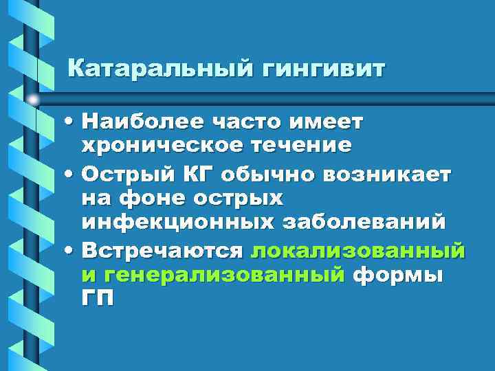 Катаральный гингивит  • Наиболее часто имеет  хроническое течение • Острый КГ обычно