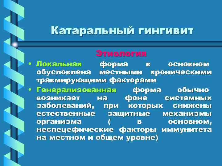   Катаральный гингивит    Этиология • Локальная форма  в 
