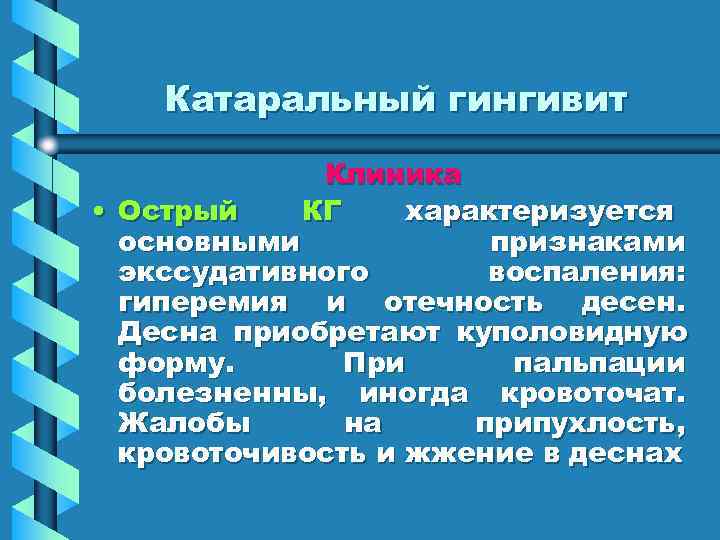   Катаральный гингивит    Клиника • Острый  КГ характеризуется 