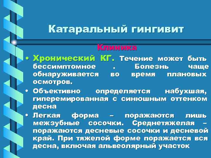  Катаральный гингивит   Клиника • Хронический КГ. Течение может быть  бессимптомное