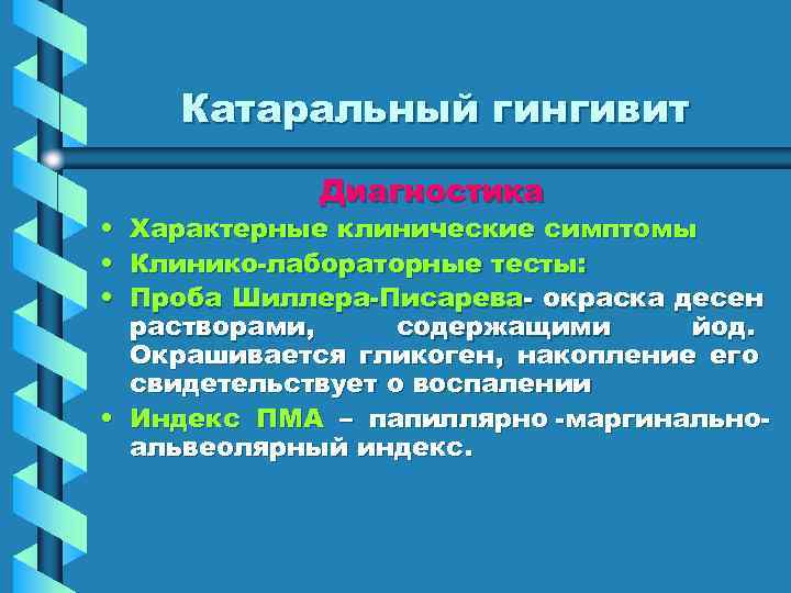   Катаральный гингивит    Диагностика • Характерные клинические симптомы • Клинико-лабораторные