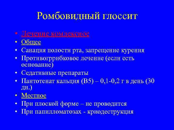   Ромбовидный глоссит • Лечение комлексное • Общее • Санация полости рта, запрещение