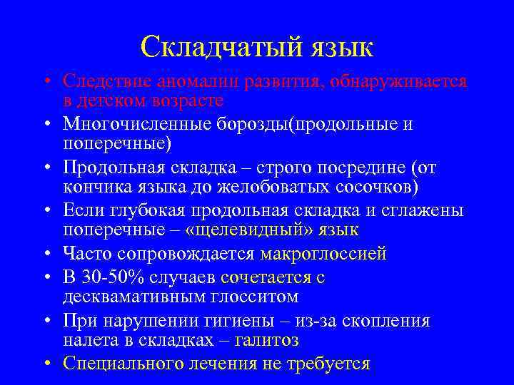    Складчатый язык • Следствие аномалии развития, обнаруживается  в детском возрасте