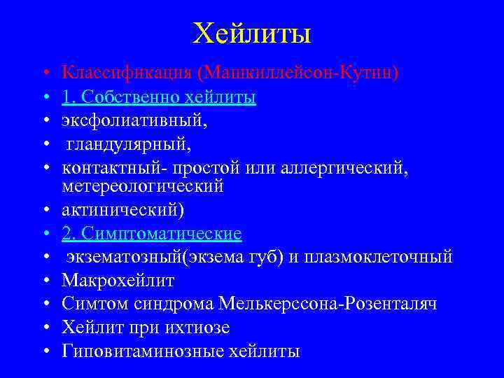    Хейлиты •  Классификация (Машкиллейсон-Кутин) •  1. Собственно хейлиты •
