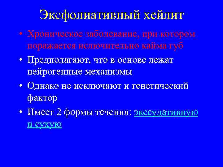   Эксфолиативный хейлит • Хроническое заболевание, при котором  поражается ислючительно кайма губ