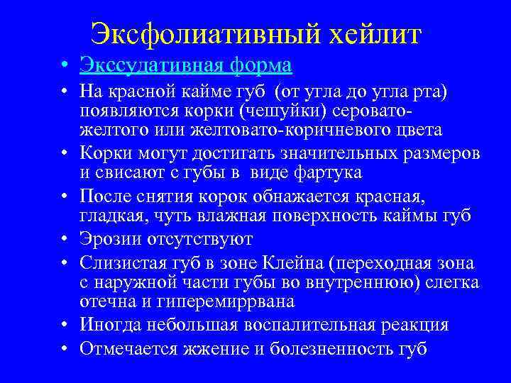   Эксфолиативный хейлит • Экссудативная форма • На красной кайме губ (от угла