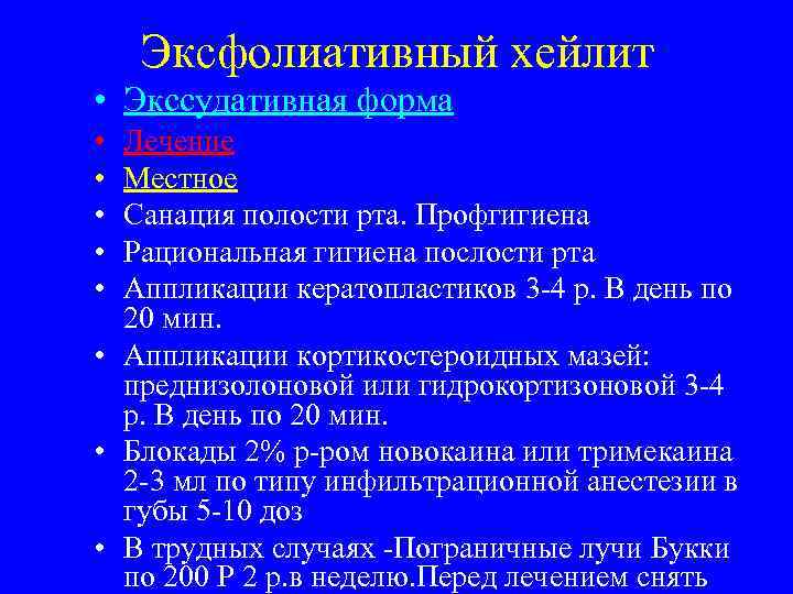   Эксфолиативный хейлит • Экссудативная форма • Лечение • Местное • Санация полости
