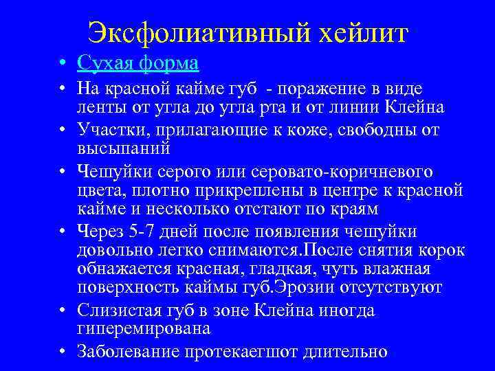   Эксфолиативный хейлит • Сухая форма • На красной кайме губ - поражение