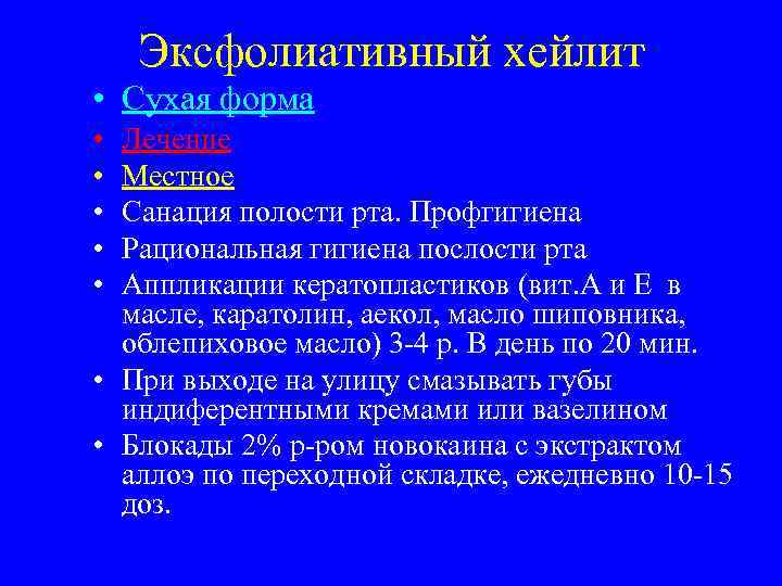   Эксфолиативный хейлит • Сухая форма • Лечение • Местное • Санация полости