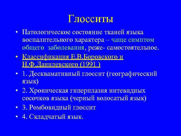     Глосситы • Патологическое состояние тканей языка  воспалительного характера –