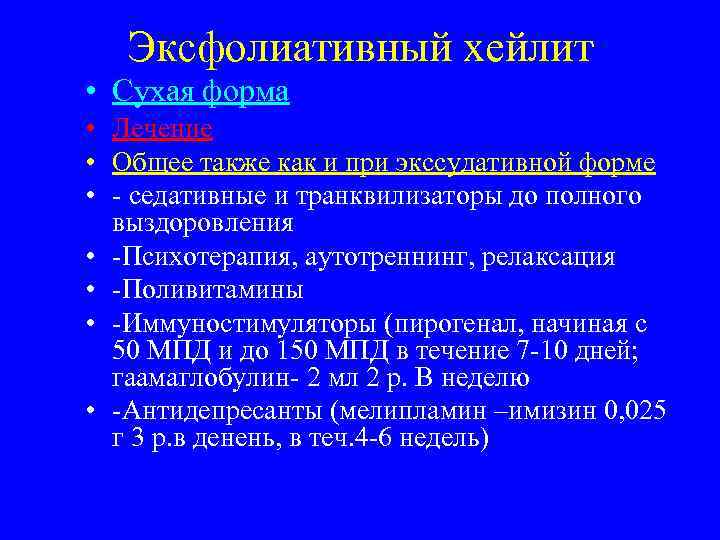 Лечение глоссита. Эксфолиативный хейлит. Эксфолиативный хейлит сухая форма. Эксфолиативный хейлит этиология. Эксфолиативный глоссит.