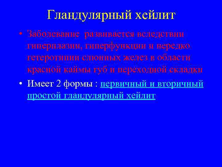  Гландулярный хейлит • Заболевание развивается вследствии  гиперплазии, гиперфункции и нередко  гетеротипии