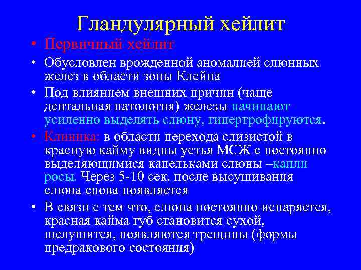   Гландулярный хейлит • Первичный хейлит • Обусловлен врожденной аномалией слюнных  желез