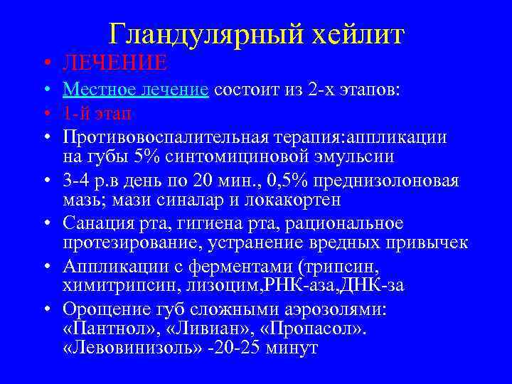   Гландулярный хейлит • ЛЕЧЕНИЕ • Местное лечение состоит из 2 -х этапов: