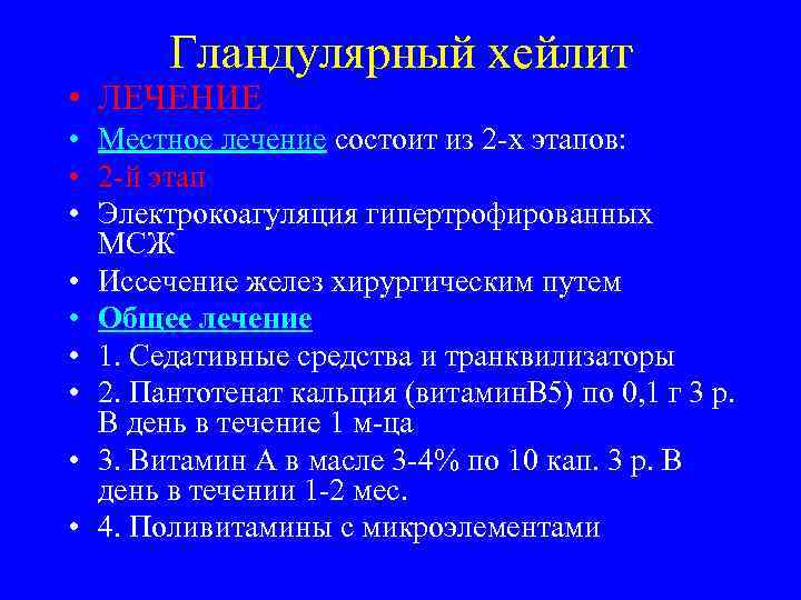   Гландулярный хейлит • ЛЕЧЕНИЕ • Местное лечение состоит из 2 -х этапов: