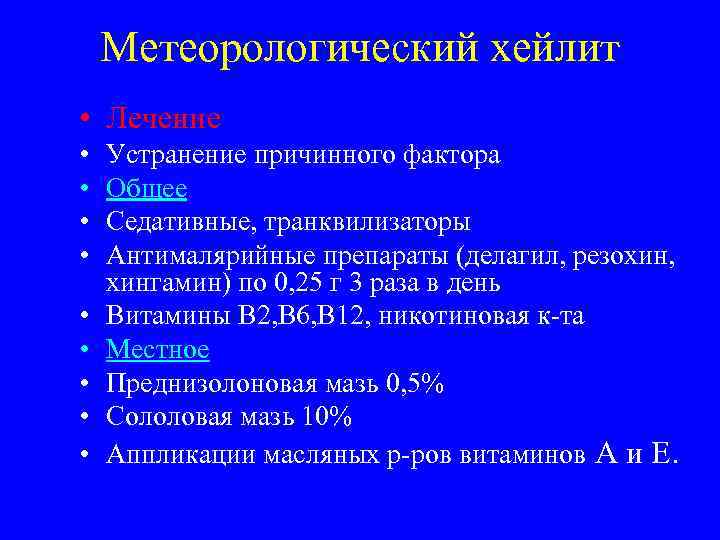   Метеорологический хейлит • Лечение •  Устранение причинного фактора •  Общее