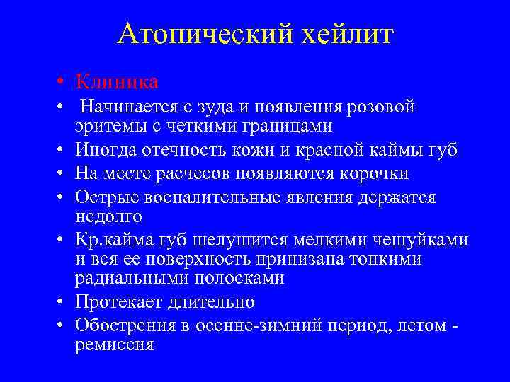  Атопический хейлит • Клиника • Начинается с зуда и появления розовой  эритемы