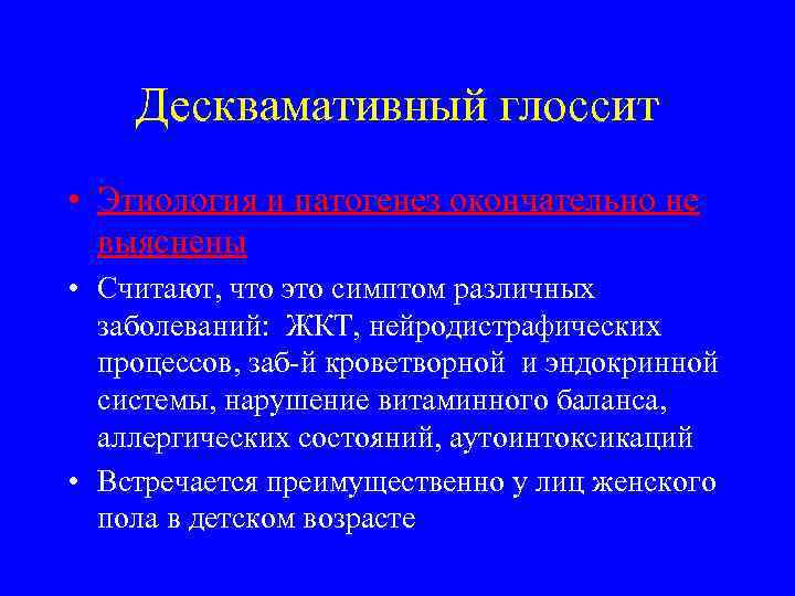   Десквамативный глоссит • Этиология и патогенез окончательно не  выяснены • Считают,