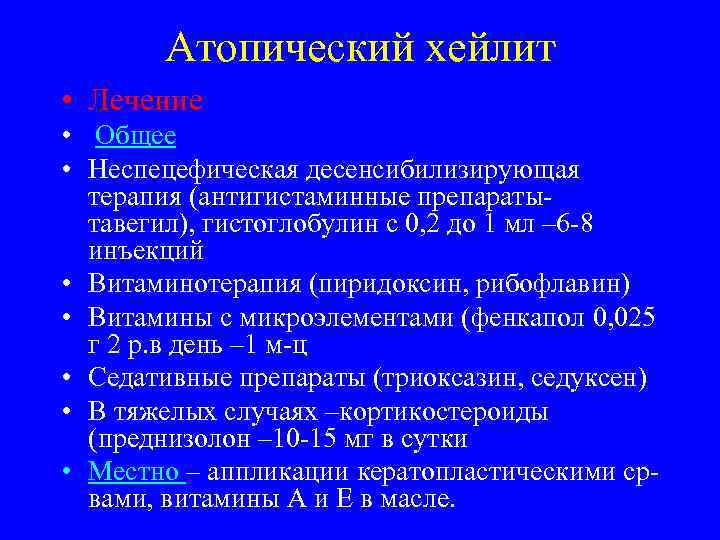   Атопический хейлит • Лечение • Общее • Неспецефическая десенсибилизирующая  терапия (антигистаминные