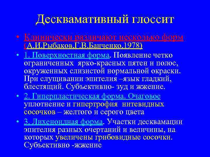  Десквамативный глоссит • Клинически различают несколько форм  (А. И. Рыбаков, Г. В.