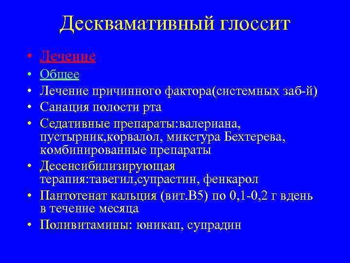  Десквамативный глоссит • Лечение • Общее • Лечение причинного фактора(системных заб-й) • Санация