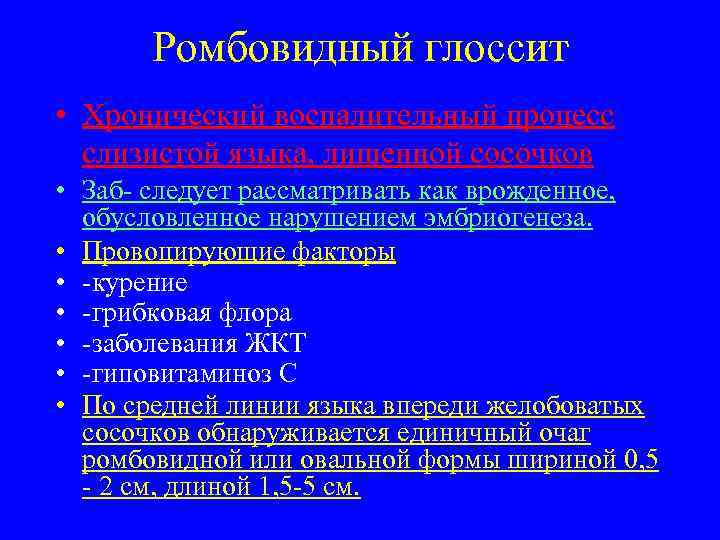   Ромбовидный глоссит • Хронический воспалительный процесс  слизистой языка, лишенной сосочков •
