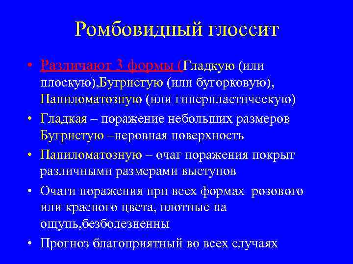    Ромбовидный глоссит • Различают 3 формы (Гладкую (или плоскую), Бугристую (или