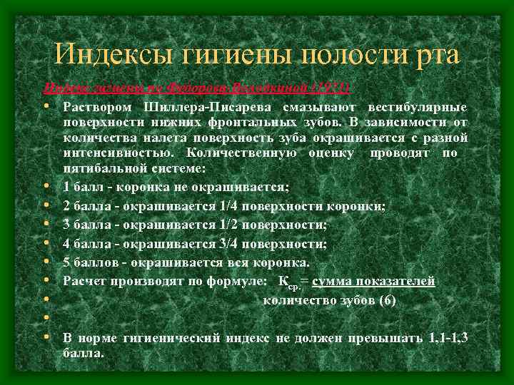  Индексы гигиены полости рта Индекс гигиены по Федорова-Володкиной (1971) • Раствором Шиллера-Писарева смазывают