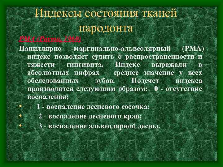   Индексы состояния тканей  пародонта РМА (Parma, 1960) Папиллярно -маргинально-альвеолярный (РМА) 