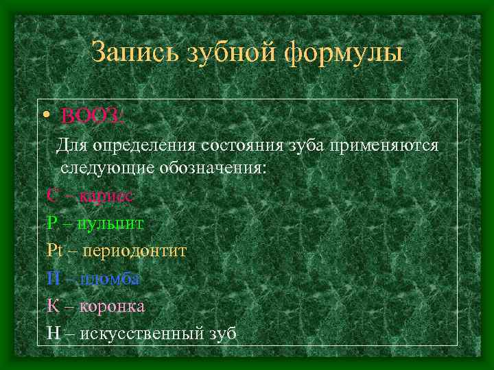   Запись зубной формулы  • ВООЗ:  Для определения состояния зуба применяются