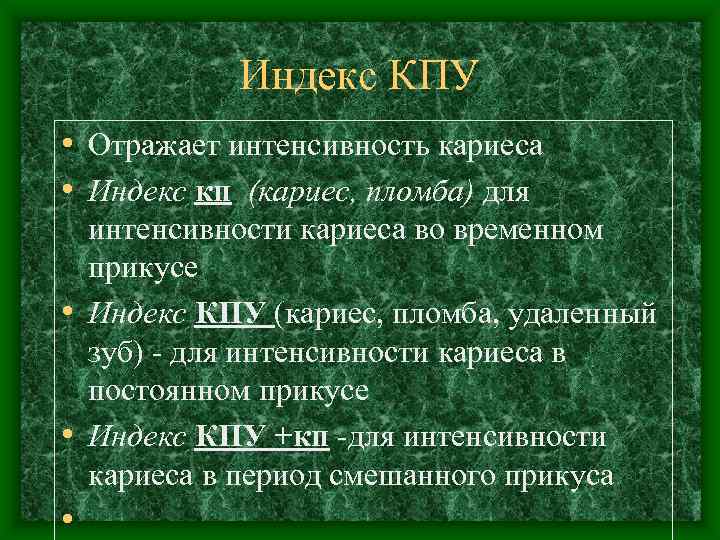   Индекс КПУ • Отражает интенсивность кариеса • Индекс кп (кариес, пломба) для