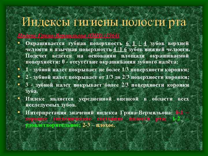  Индексы гигиены полости рта Индекс Грина-Вермильона (ОНI) (1964) • Окрашивается губная поверхность 6