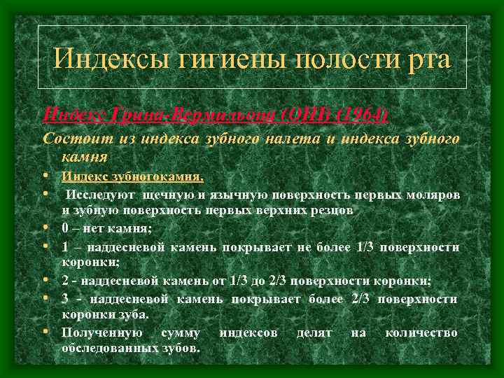   Индексы гигиены полости рта Индекс Грина-Вермильона (ОНI) (1964) Состоит из индекса зубного