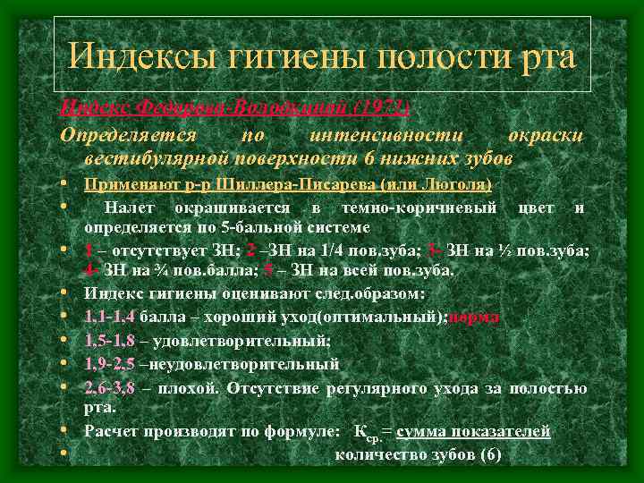   Индексы гигиены полости рта Индекс Федорова-Володкиной (1971) Определяется по интенсивности  окраски