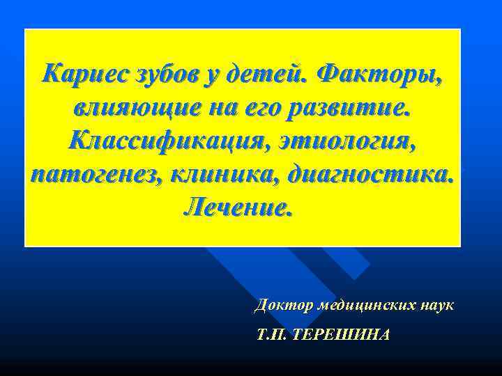  Кариес зубов у детей. Факторы, влияющие на его развитие. Классификация, этиология,  патогенез,