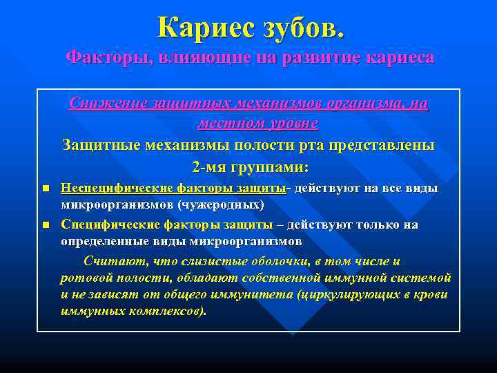    Кариес зубов. Факторы, влияющие на развитие кариеса  Снижение защитных механизмов