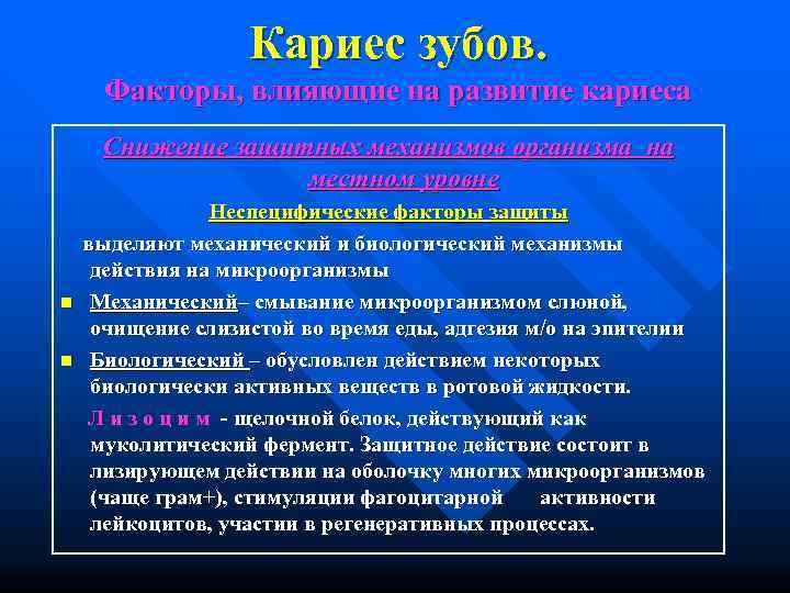     Кариес зубов.  Факторы, влияющие на развитие кариеса Снижение защитных