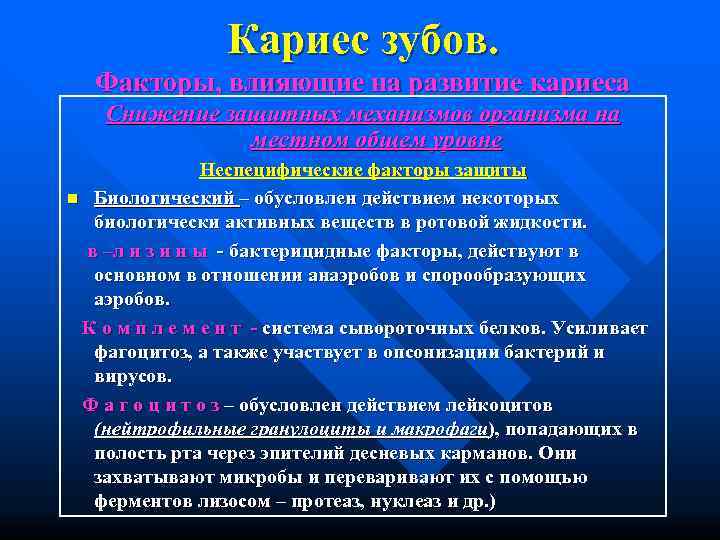     Кариес зубов.  Факторы, влияющие на развитие кариеса Снижение защитных