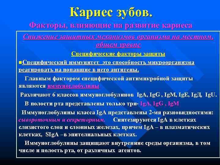    Кариес зубов. Факторы, влияющие на развитие кариеса Снижение защитных механизмов организма