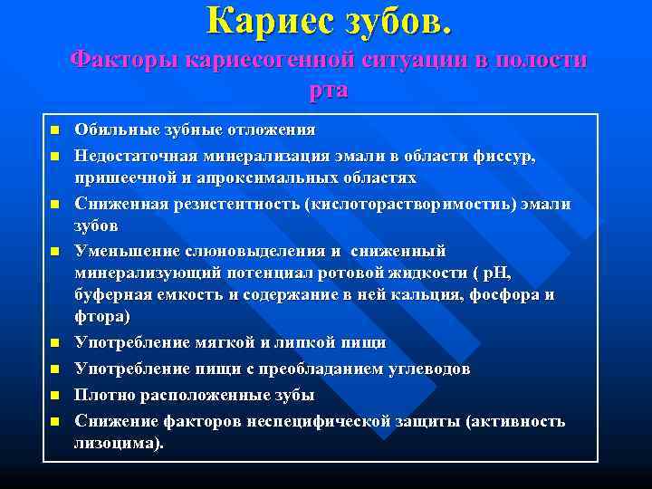    Кариес зубов. Факторы кариесогенной ситуации в полости    рта
