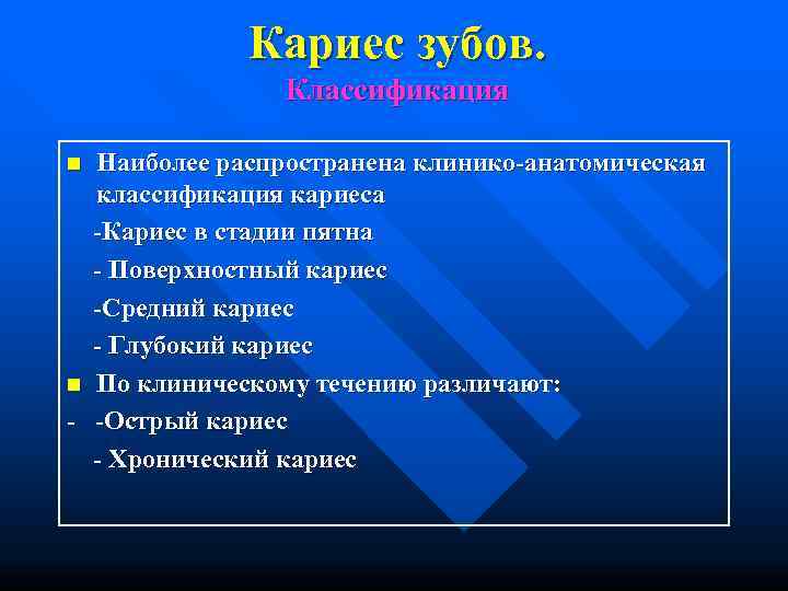    Кариес зубов.   Классификация n Наиболее распространена клинико анатомическая 