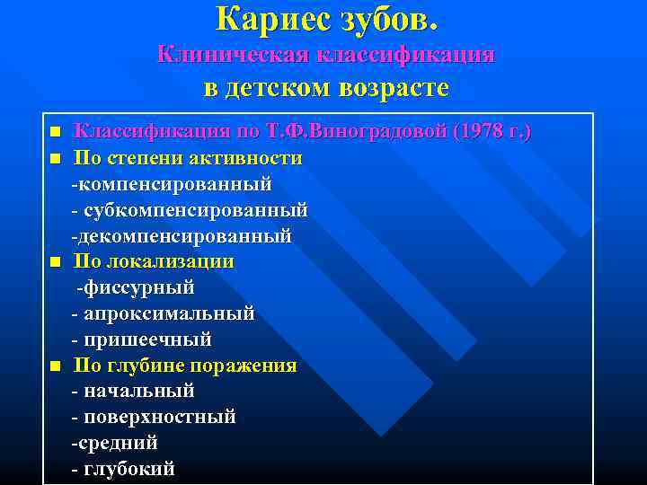    Кариес зубов.   Клиническая классификация   в детском возрасте